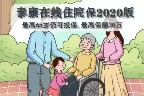 泰康住院保2020-老年版(互联网专属)-保险超市
