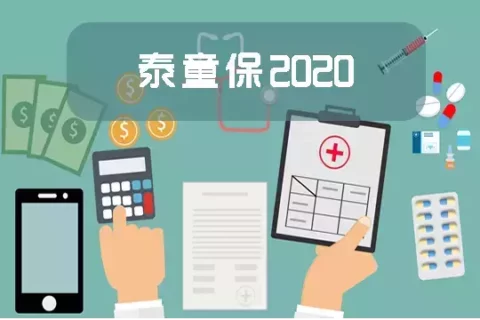 泰康泰童保百万医疗保险(互联网专属)-保险超市