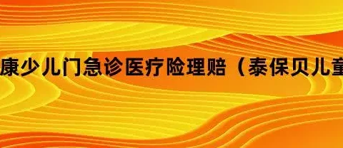 泰康少儿门急诊(互联网专属)-保险超市
