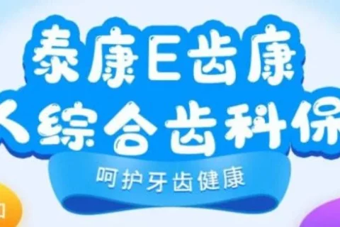 泰康E齿康个人齿科医疗保险(种植 ITI/ Nobel)-保险超市