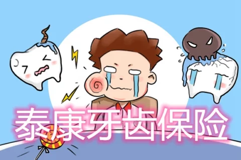 泰康E齿康个人齿科医疗保险(儿童MRC)-保险超市
