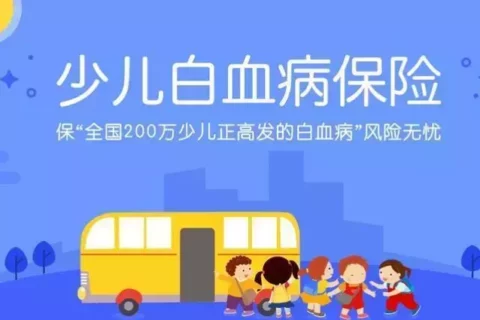 永安少儿白血病保险(互联网专属)-保险超市