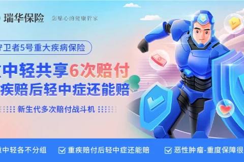 瑞华守卫者5号重大疾病保险(互联网专属)-保险超市