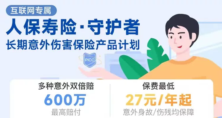 人保寿险守护者长期意外伤害保险产品计划(互联网专属)-保险超市