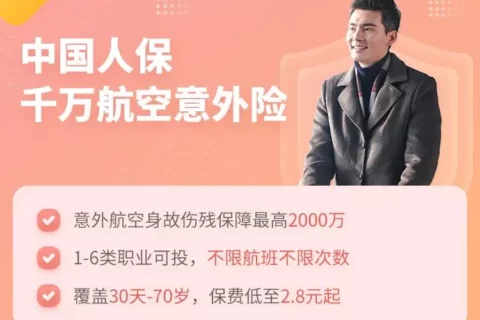 人保高额航空意外险(互联网专属)-保险超市