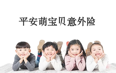 平安萌宝贝少儿意外险(互联网专属)-保险超市