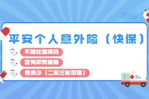 平安个人一年期意外保障计划(互联网专属)-保险超市
