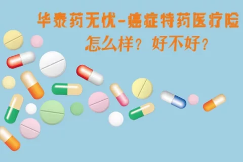 华泰药无忧·抗癌新特药医疗险(互联网专属)-保险超市