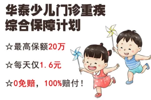 华泰少儿门诊重疾综合保障计划(互联网专属)-保险超市