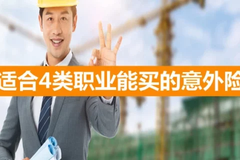 华泰4-6类职业人身意外保险(互联网专属)-保险超市