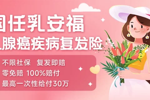 国任乳安福·乳腺癌疾病复发保险(互联网专属)-保险超市