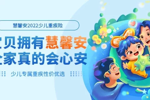 国联慧馨安少儿重大疾病保险2022版(互联网专属)-保险超市