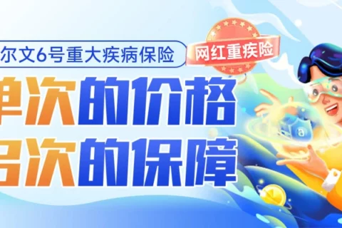 国富达尔文6号重大疾病保险(互联网专属)-保险超市
