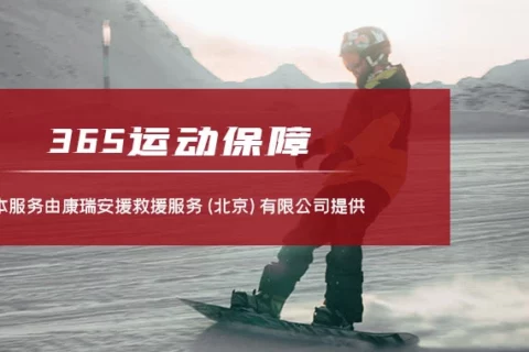 大童优选康瑞全球救援运动365服务-保险超市