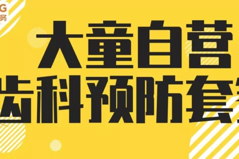 大童优选齿科预防套餐-保险超市