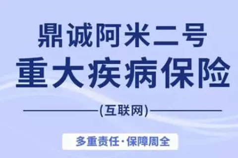 鼎诚阿米二号重大疾病保险(互联网专属)-保险超市