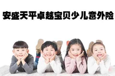 安盛天平卓越宝贝少儿意外保险(2022版)(互联网专属)-保险超市