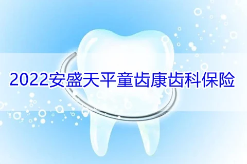 安盛天平童齿康齿科保险(互联网专属)-保险超市