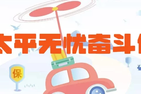 太平无忧奋斗保(互联网专属)-保险超市