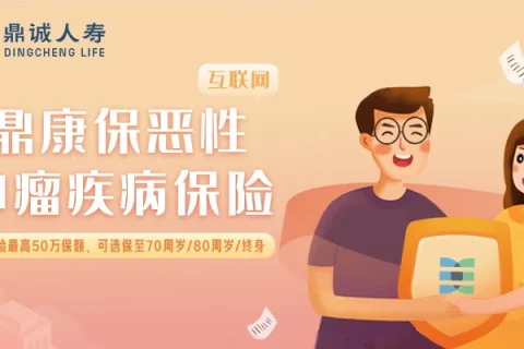 鼎诚鼎康保恶性肿瘤疾病保险(互联网专属)-保险超市