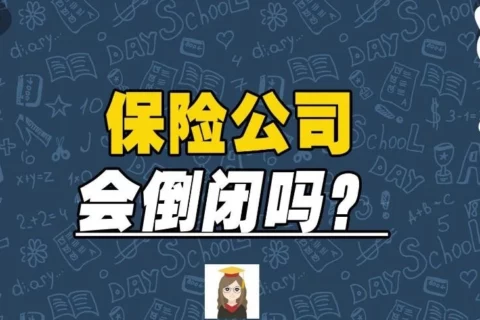 保险公司会倒闭吗⁉️155家保司偿付能力告诉你答案-保险超市