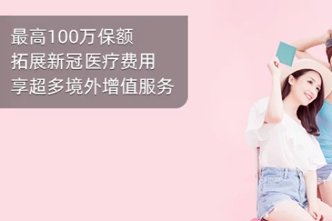 安行万里全球旅行保险计划-保险超市