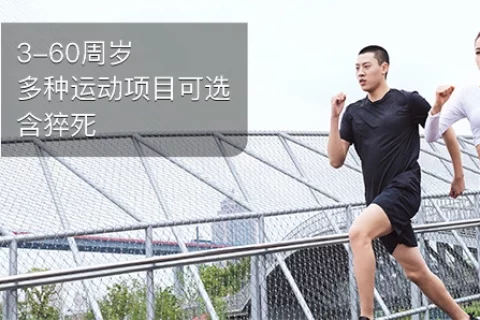 华泰全民体育健身运动意外险-保险超市