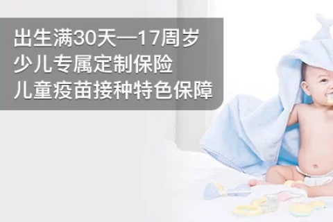 众安健康宝贝少儿综合保障-保险超市