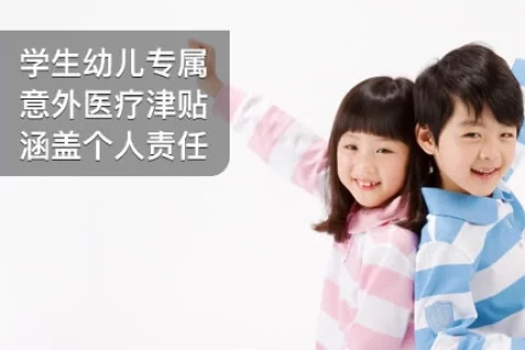 学生幼儿人身意外伤害保险计划三-保险超市