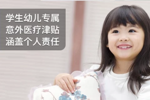 太平洋学生幼儿人身意外险计划二-保险超市