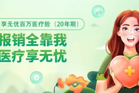 太平洋健康e享护-医享无忧百万医疗险(20年期)-个人版-保险超市