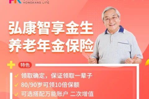 弘康智享金生养老年金险-保险超市