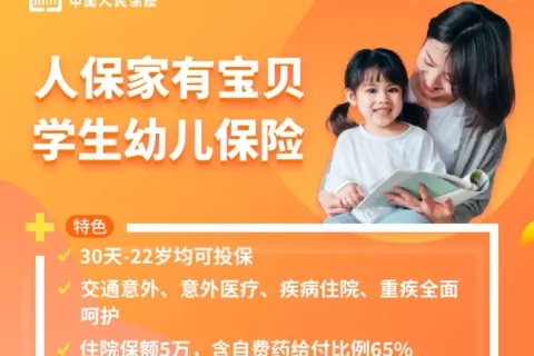 人保家有宝贝学生幼儿保险-保险超市