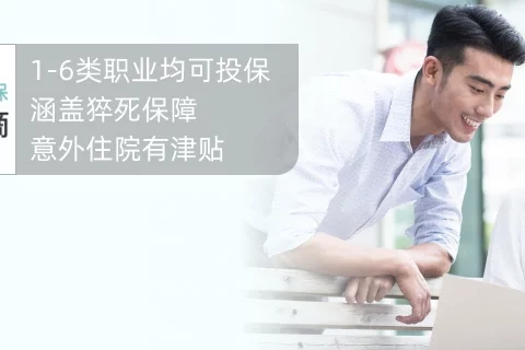 瑞再企商全民保意外险(1-6类)-保险超市