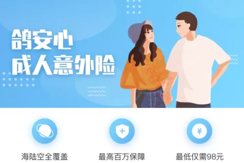 太平洋鸽安心成人意外险-保险超市