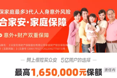 众安合家安家庭综合险-保险超市