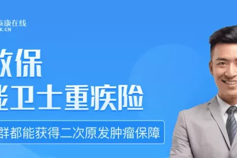 泰康好效保·全能卫士重疾险-保险超市