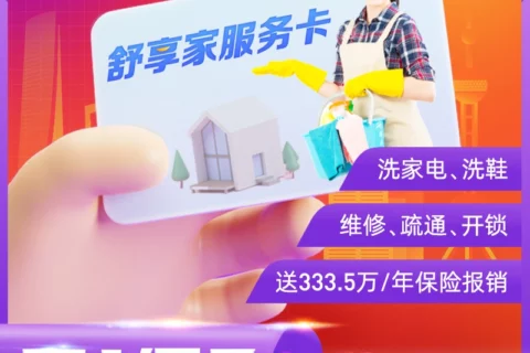 众管家-舒享家服务卡上门服务家电清洗鞋靴清洗家电维修马桶疏通紧急开锁-保险超市