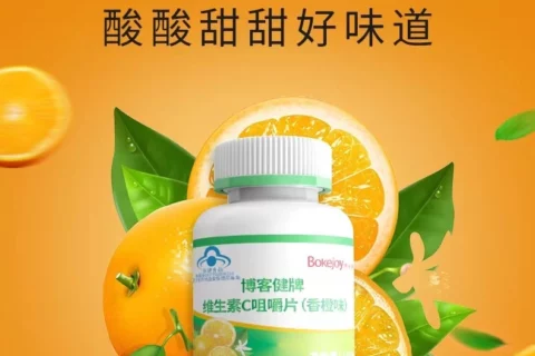博客健牌维生素C咀嚼片(香橙味)100片/瓶-保险超市