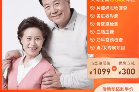 美年大健康 成人基础全面体检套餐-保险超市