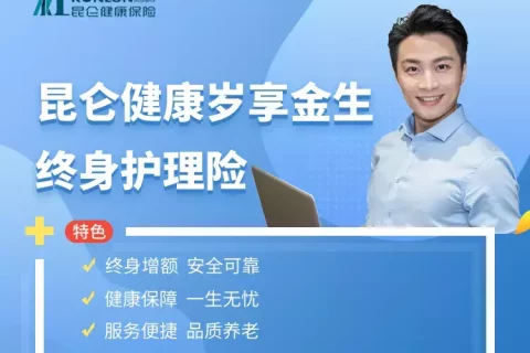 昆仑岁享金生终身护理保险-保险超市