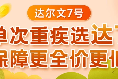 国联人寿达尔文7号重大疾病保险(互联网专属)-保险超市