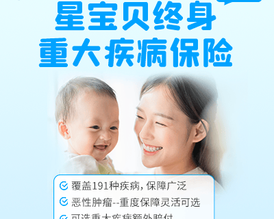 复星保德信星宝贝终身重大疾病保险(互联网专属)-保险超市