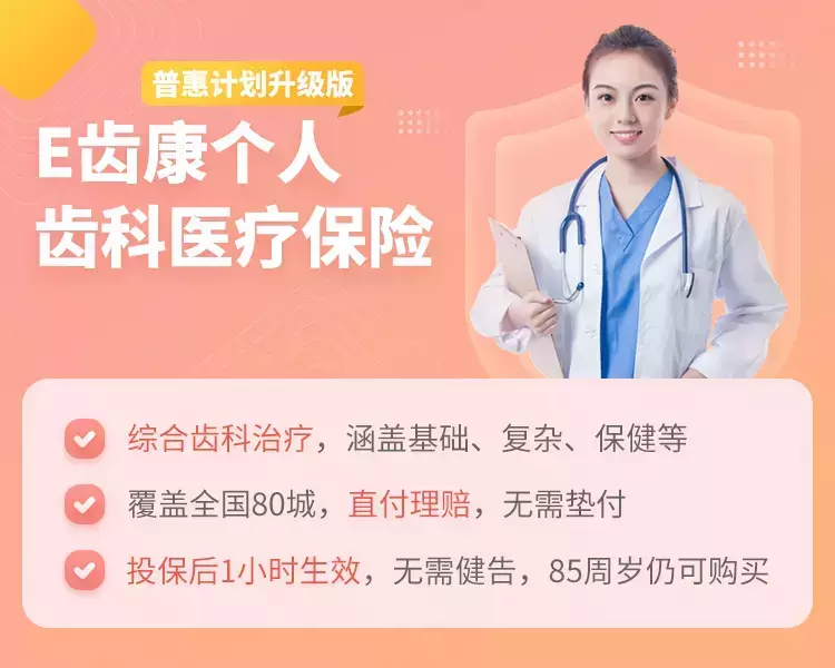 泰康E齿康个人齿科医疗保险普惠计划升级版-保险超市