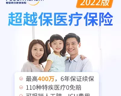 复星联合超越保医疗保险2022(6年保证续保)-保险超市