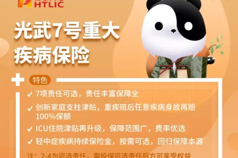 和泰光武7号重大疾病保险-保险超市