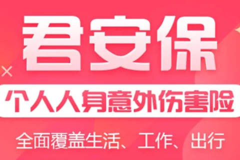 华安“君安保”个人人身意外伤害险-保险超市