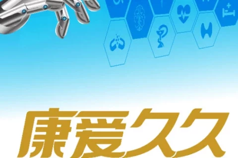 复星联合康爱久久重大疾病保险-保险超市