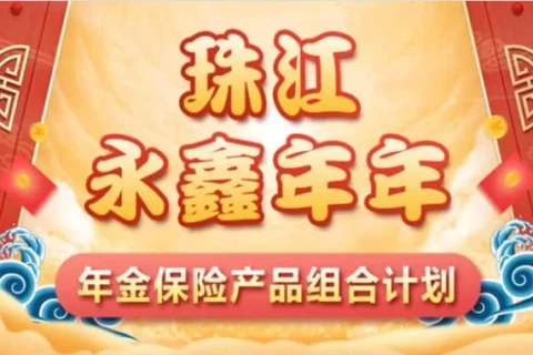 珠江永鑫年年+智胜宝产品组合-保险超市