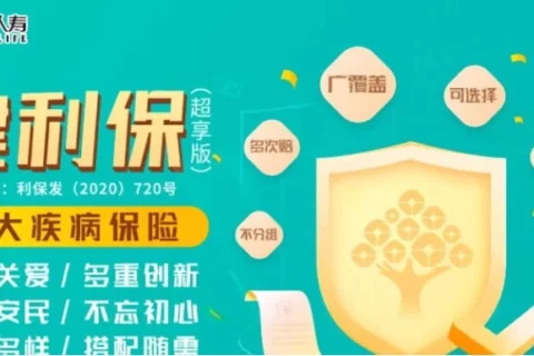 利安健利保(超享版)重大疾病保险-保险超市